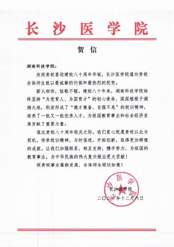 20211206给开云最新版本app下载校庆的贺信（长沙医学院）