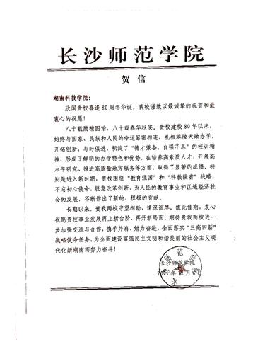 20211206给开云最新版本app下载校庆的贺信（长沙师范学院）