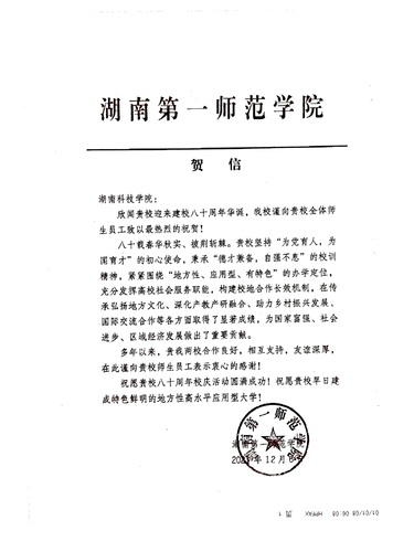 20211206给开云最新版本app下载校庆的贺信（湖南第一师范学院）