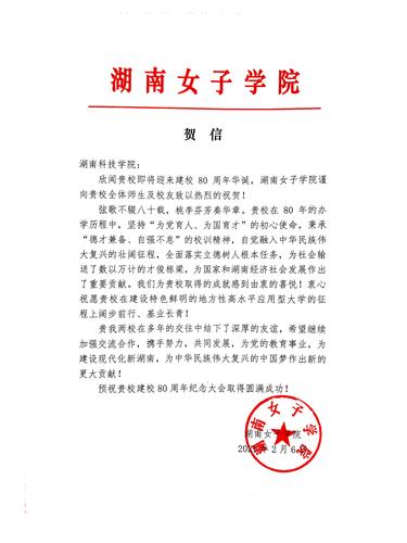 20211206给开云最新版本app下载校庆的贺信（湖南女子学院）