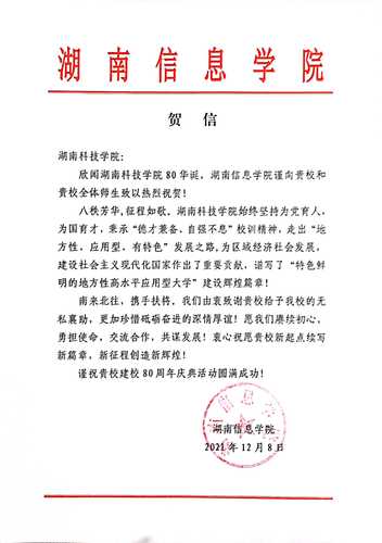 20211207给开云最新版本app下载校庆的贺信（湖南信息学院）