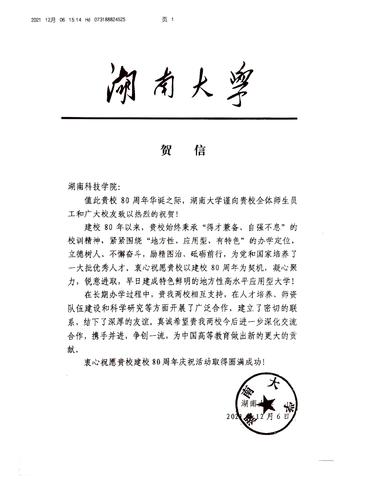 20211206给开云最新版本app下载校庆的贺信（湖南大学）