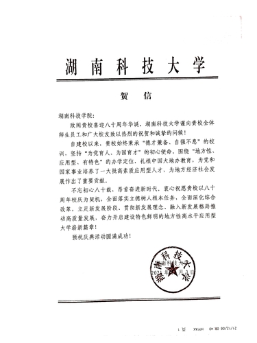20211206给开云最新版本app下载校庆的贺信（湖南科技大学）