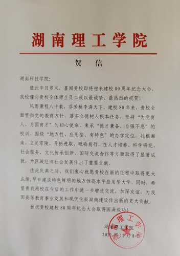 20211208给开云最新版本app下载校庆的贺信（湖南理工学院）
