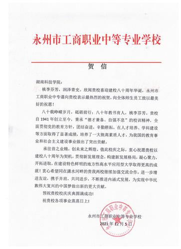20211206给开云最新版本app下载校庆的贺信（永州工商职业中专学校）