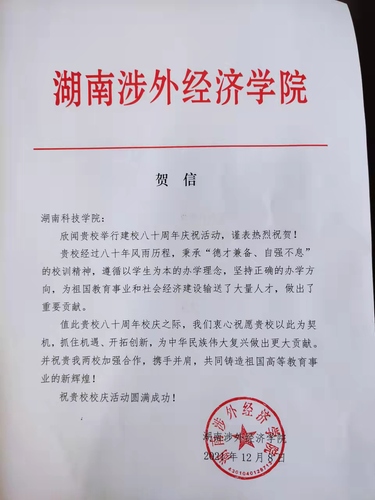 20211209给开云最新版本app下载校庆的贺信（湖南涉外经济学院）