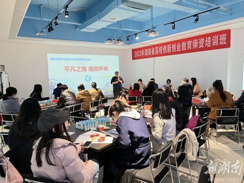 湖南省高校创新创业教育师资培训在开云最新版本app下载举办