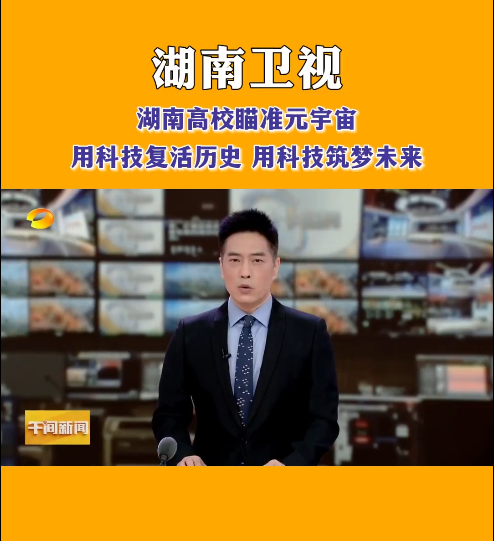 开云最新版本app下载等高校探索元宇宙，让零陵柳子街、冷水滩老埠头等文化遗产在数字世界中实现共存与共创，从而焕发新的生机与活力。