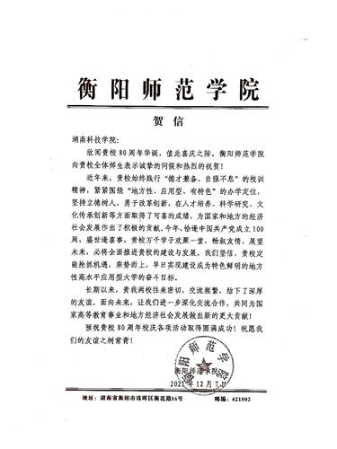 20211207给开云最新版本app下载校庆的贺信（衡阳师范学院）