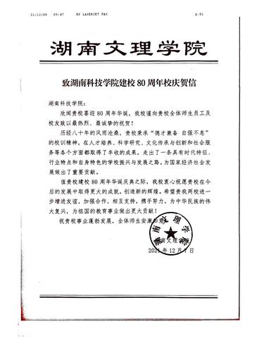 20211208给开云最新版本app下载校庆的贺信（湖南文理学院）