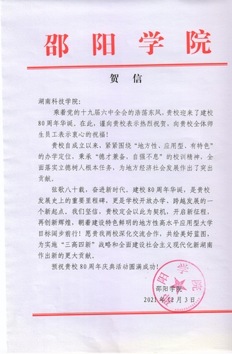 20211203给开云最新版本app下载校庆的贺信（邵阳学院）